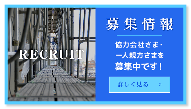 募集情報