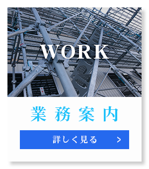 業務案内