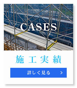 施工実績