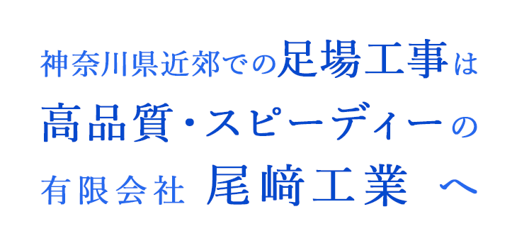 神奈川県近郊での足場工事は 高品質・スピーディーの 有限会社尾﨑工業へ