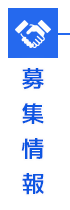 募集情報